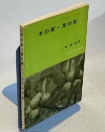 木の実・草の実