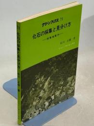 化石の採集と見分け方 : 採集地案内