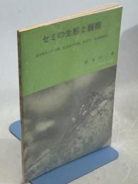セミの生態と観察