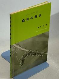 森林の害虫