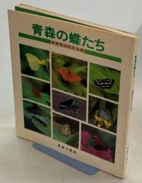 青森の蝶たち