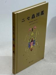 ニセ蟲図鑑