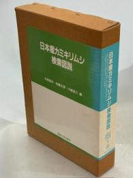 日本産カミキリムシ検索図説