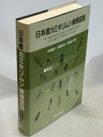 日本産カミキリムシ検索図説