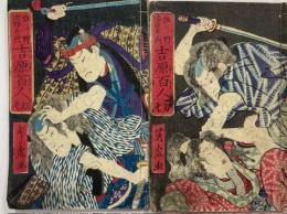 佐野治良左エ門吉原百人切