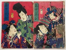 真田三代記　