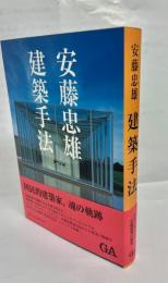 安藤忠雄建築手法