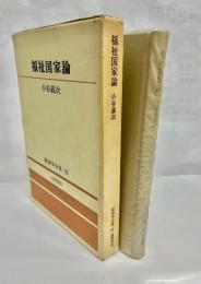 福祉国家論