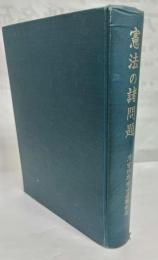 憲法の諸問題 : 清宮四郎博士退職記念