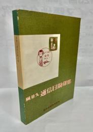 風景入通信日附印集