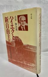 ハイエクと新自由主義/ハイエクの政治経済学