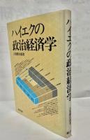 ハイエクと新自由主義/ハイエクの政治経済学