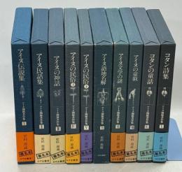 更科源蔵アイヌ関係著作集　全10巻揃