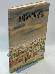 創立五十周年記念