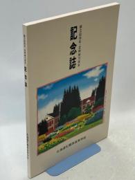 札幌西高等学校創立80周年・定時制70周年記念誌