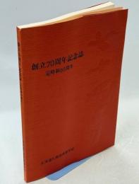 創立七十周年記念誌・定時制六十周年