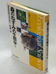 森のねずみの生態学 : 個体数変動の謎を探る