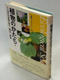 植物のかたち : その適応的意義を探る