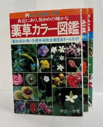 わたしの健康別冊　薬草カラー図鑑　正・続・続々　