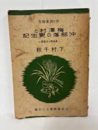 梅澤村と中部落の更生記ー青森県北津軽郡ー