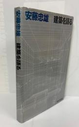 建築を語る