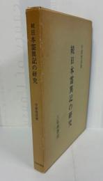 続日本霊異記の研究