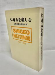 仁者山を楽しむ : 松野尾繁雄翁追悼集