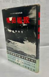 栗田艦隊 : レイテ沖海戦秘録