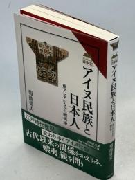 アイヌ民族と日本人　東アジアのなかの蝦夷地