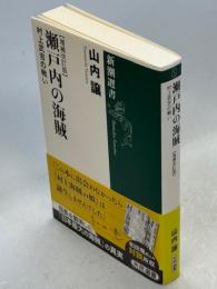 瀬戸内の海賊