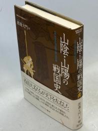 山陰・山陽の戦国史 : 毛利・宇喜多氏の台頭と銀山の争奪