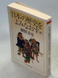 日本の歴史をよみなおす