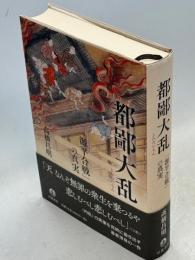 都鄙大乱 : 「源平合戦」の真実