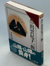 出雲尼子一族
