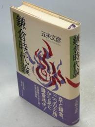 鎌倉時代論