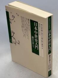 日本中世史入門 : 論文を書こう
