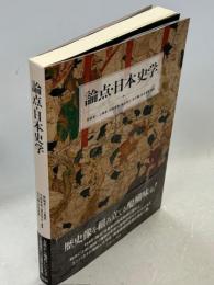 論点・日本史学