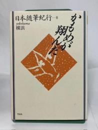 日本随筆紀行 かもめが翔んだ : 横浜