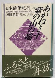 日本随筆紀行 あかねさす紫の山の端 : 福岡・佐賀・熊本・大分