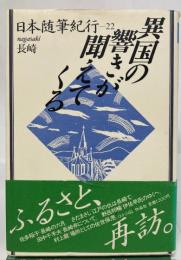日本随筆紀行 異国の響きが聞えてくる : 長崎