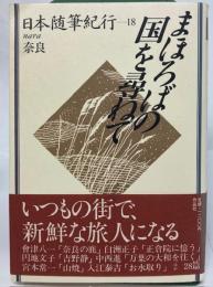 日本随筆紀行　まほろばの国を尋ねて : 奈良