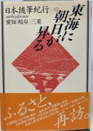 日本随筆紀行　東海に朝日が昇る : 愛知・岐阜・三重