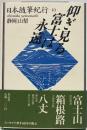 日本随筆紀行　仰ぎ見る富士は永遠 : 静岡・山梨 第10巻