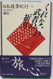 日本随筆紀行　くれないの武者の祈り : 鎌倉