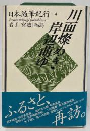 日本随筆紀行　川面燦めき岸辺萌ゆ : 岩手・宮城・福島