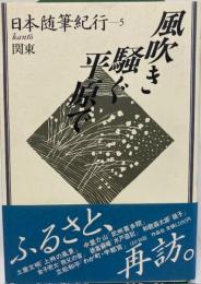 日本随筆紀行　風吹き騒ぐ平原で : 関東