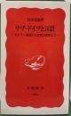 ナチ・ドイツと言語 : ヒトラー演説から民衆の悪夢まで