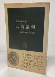 八海裁判 : 有罪と無罪の十八年