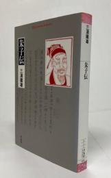 朱子伝