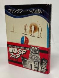 ファンタジーへの誘い : 海外SF傑作選